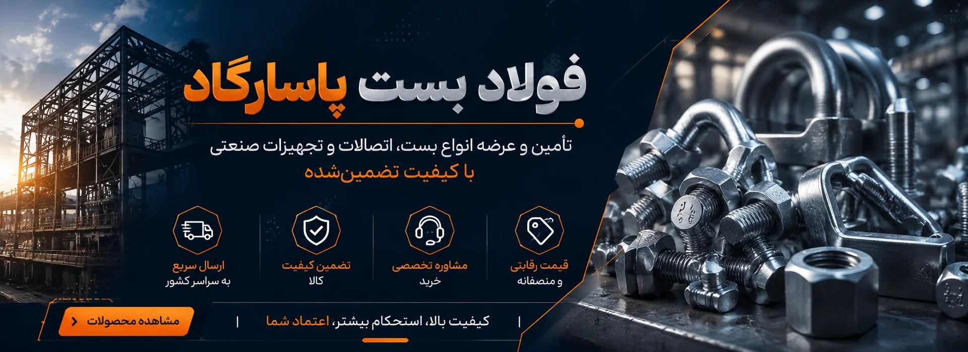 شرکت فولاد بست پاسارگاد